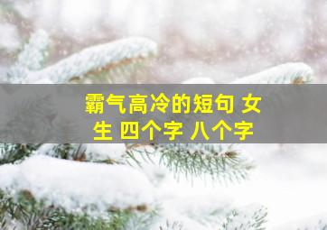 霸气高冷的短句 女生 四个字 八个字